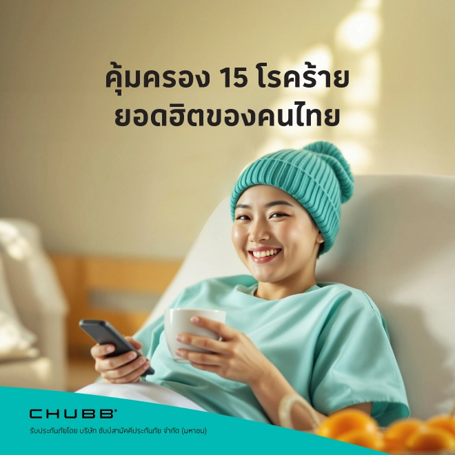 ประกันภัยโรคร้ายแรง 15 โรคร้ายคลายกังวล