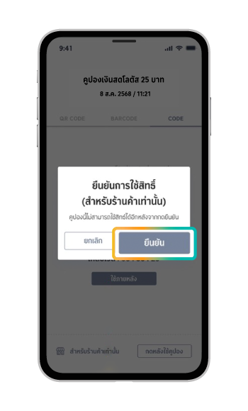 7. กด “ยืนยัน” หลังใช้คูปอง