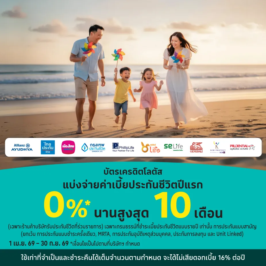 ผ่อนประกันชีวิต 0%25* ที่บริษัทรับประกันชีวิต