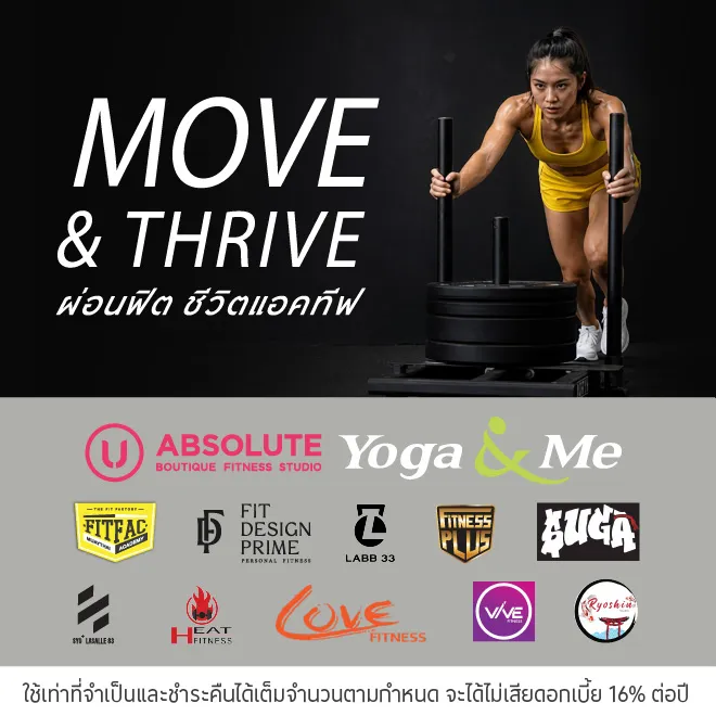 ผ่อนค่าบริการ 0%* ที่ Fitness ที่ร่วมรายการ