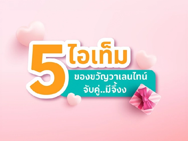 5 ไอเท็ม ของขวัญวาเลนไทน์ จับคู่..มีจึ้งง!