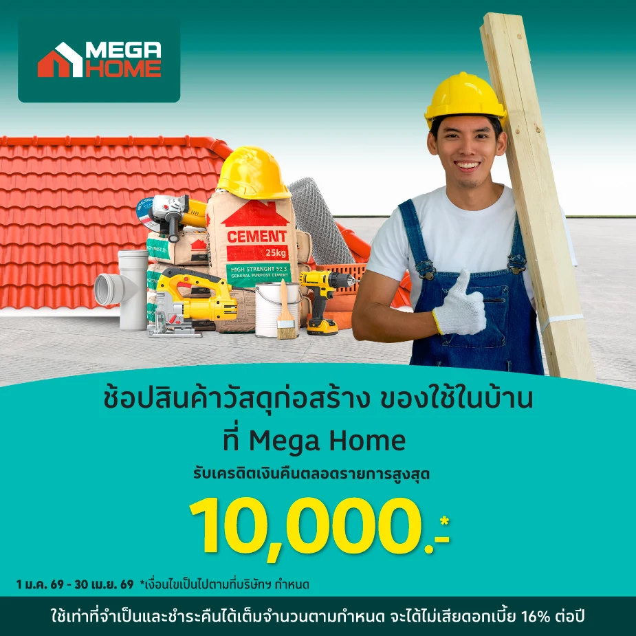 ช้อปวัสดุก่อสร้างของแต่งบ้านที่ Mega Home