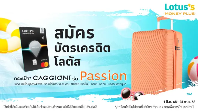 สมัครบัตรเครดิตโลตัส