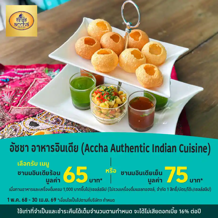 อัชชา อาหารอินเดีย (Accha Authentic Indian Cuisine)
