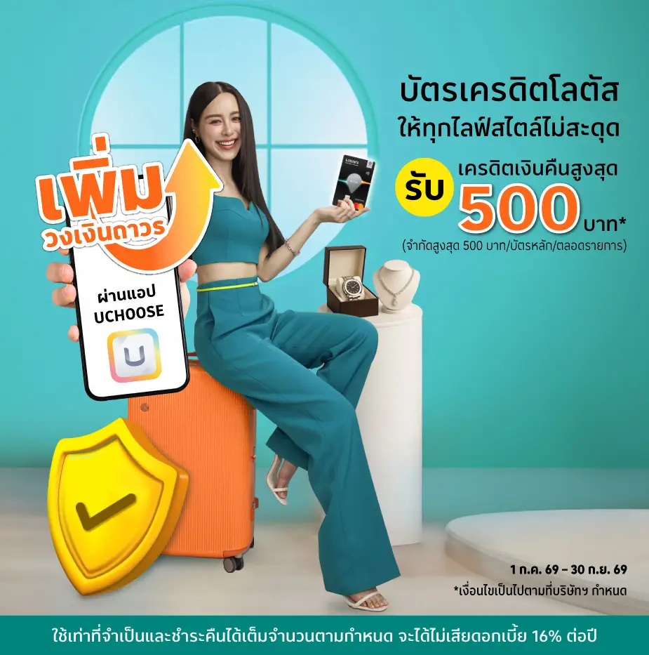 บัตรเครดิตโลตัส เพิ่มวงเงินถาวร
