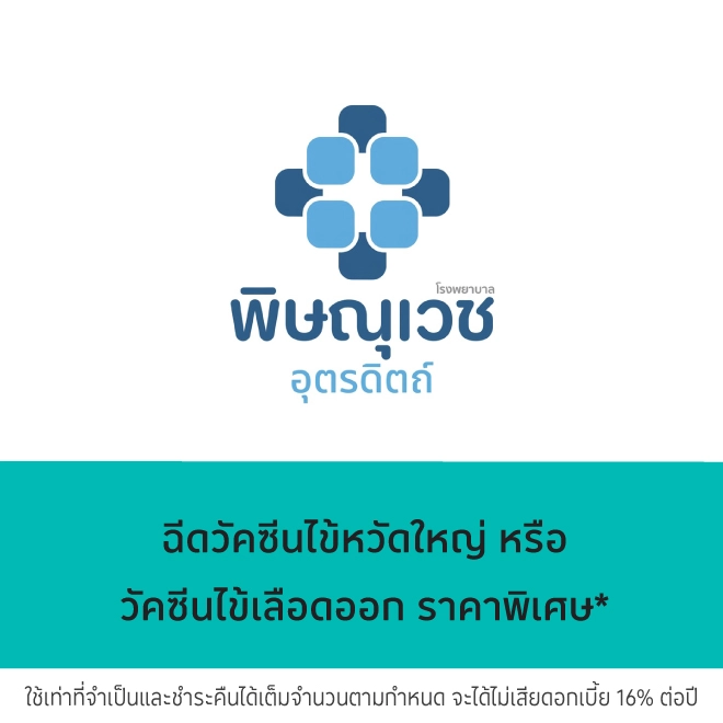 โรงพยาบาลพิษณุเวช อุตรดิตถ์