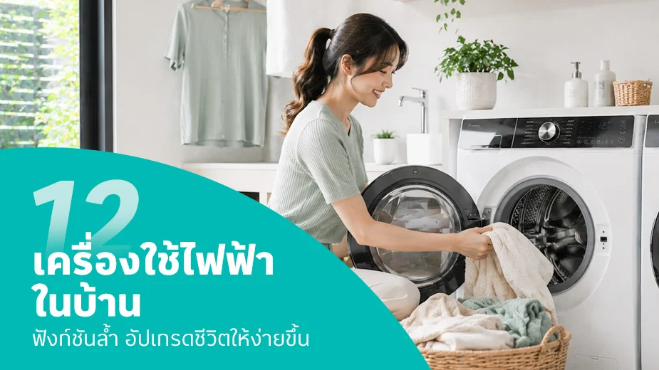 12 เครื่องใช้ไฟฟ้าในบ้าน อัปเกรดชีวิตให้ง่ายขึ้น