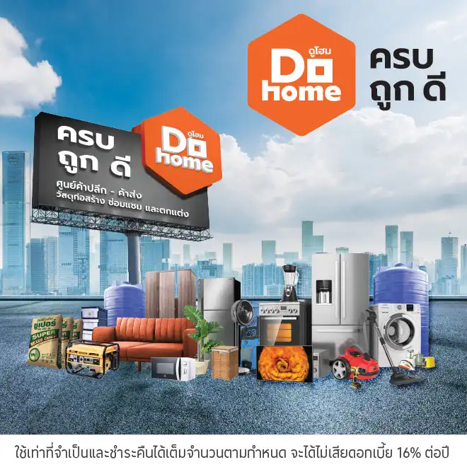ผ่อนสินค้าตกแต่งบ้าน 0%* ที่ Dohome