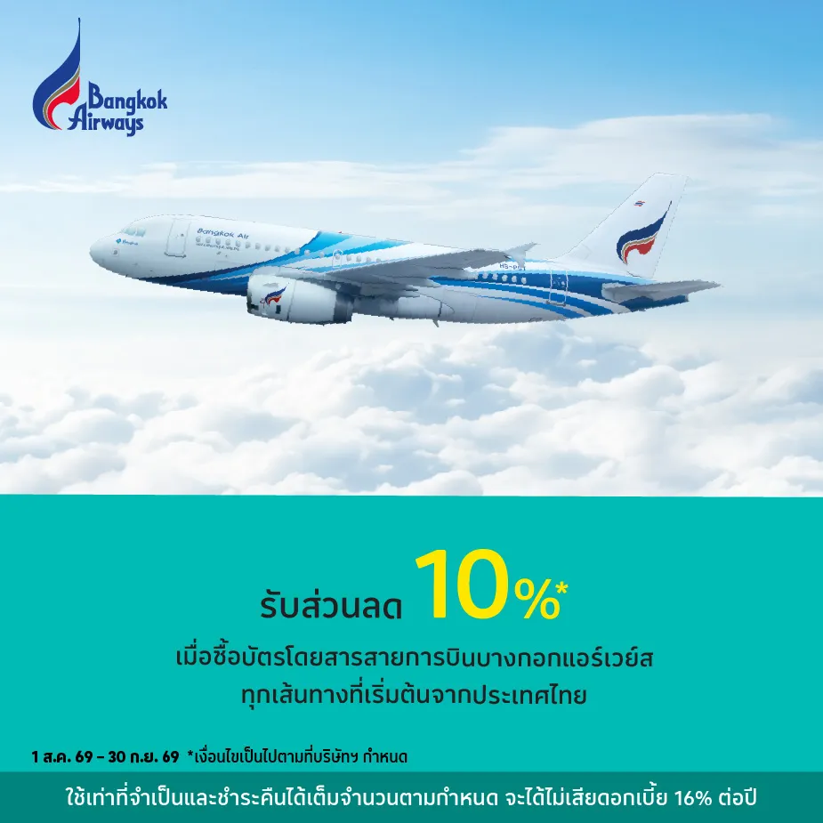 ซื้อบัตรโดยสารสายการบินบางกอกแอร์เวย์ส