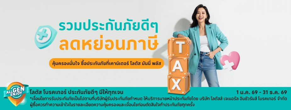 รวมประกันภัย ลดหย่อนภาษี 2569