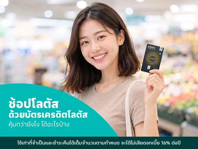 ช้อปโลตัสด้วยบัตรเครดิตโลตัส คุ้มกว่ายังไง