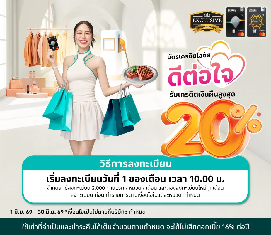 ดีต่อใจ ใครๆ ก็จอยได้  รับเครดิตเงินคืนสูงสุด 20%25*