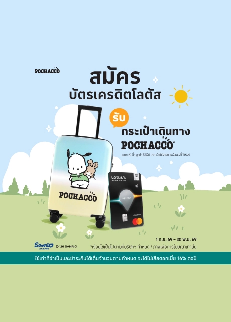 สมัครบัตรเครดิต โลตัส