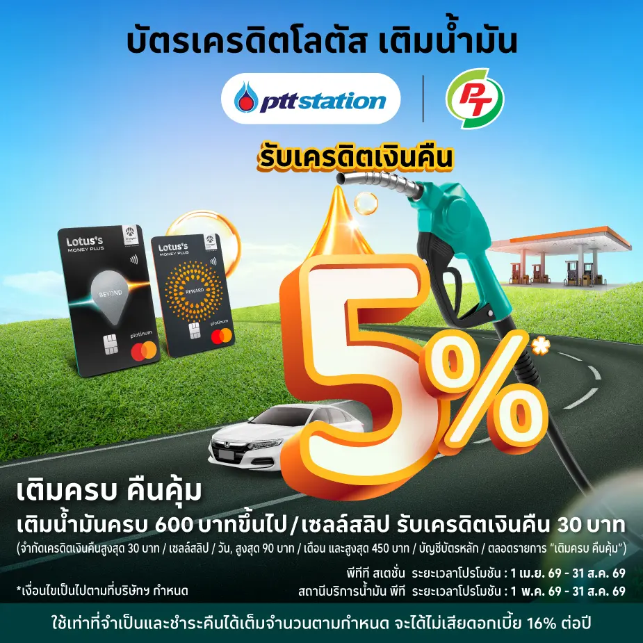 เติมน้ำมันด้วยบัตรเครดิตโลตัส  รับเครดิตเงินคืน 5%25*