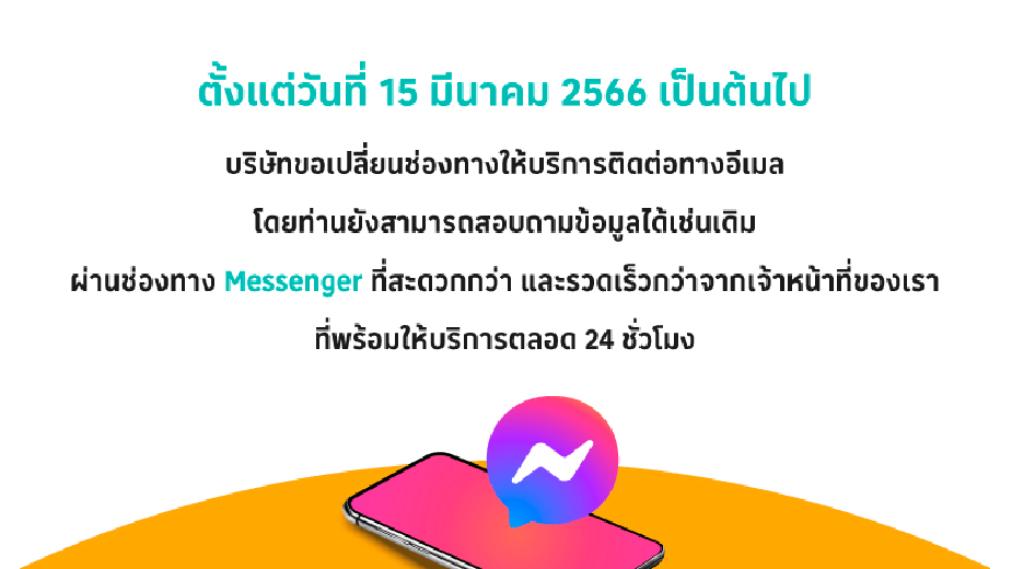 แจ้งการเปลี่ยนช่องทางให้บริการติดต่อทางอีเมล