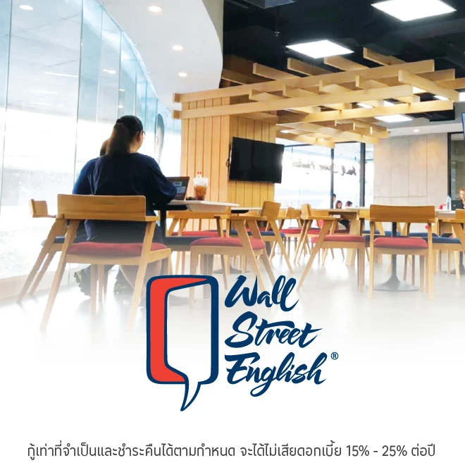 ผ่อนคอร์สเรียน 0%* ที่ Wall Street English