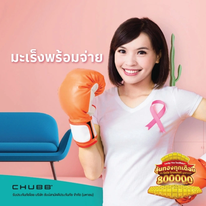 ประกันภัยโรคร้ายแรง มะเร็ง พร้อมจ่าย