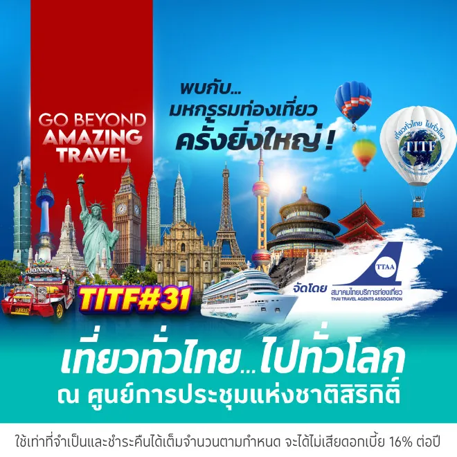 งานเที่ยวทั่วไทย ไปทั่วโลก ครั้งที่ 30