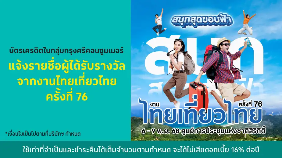 ประกาศรายชื่อผู้โชคดี จากงานไทยเที่ยวไทย ครั้งที่ 75