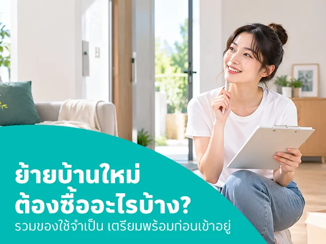 ย้ายบ้านใหม่ต้องซื้ออะไรบ้าง