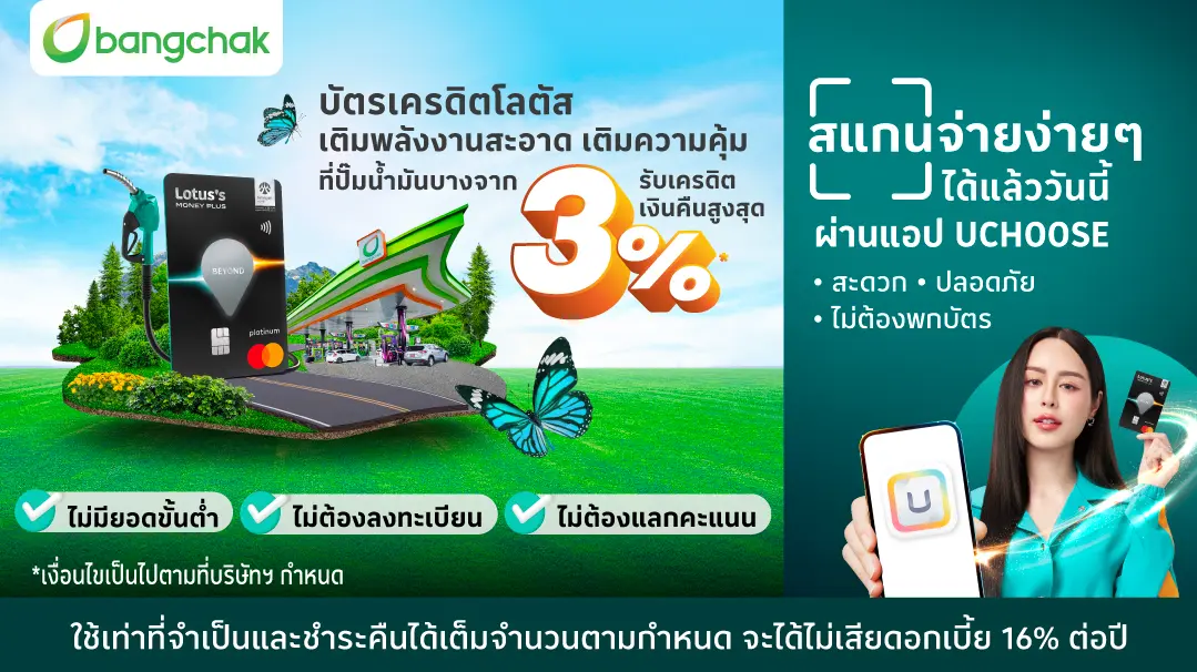 บัตรเครดิตเติมน้ำมันที่ปั้มบางจาก