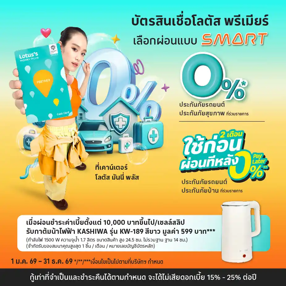 ผ่อนประกันภัยรถยนต์ ประกันภัยสุขภาพ ผ่านบัตรสินเชื่อโลตัส พรีเมียร์