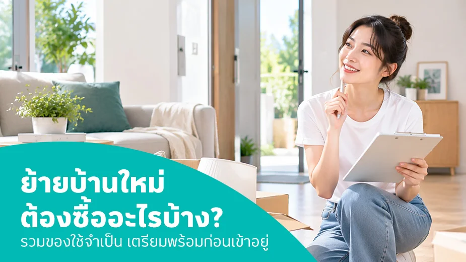 ย้ายบ้านใหม่ต้องซื้ออะไรบ้าง