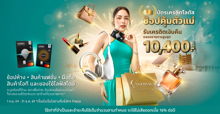 บัตรเครดิตโลตัส ช้อปคุ้มตัวแม่ รับเครดิตเงินคืน