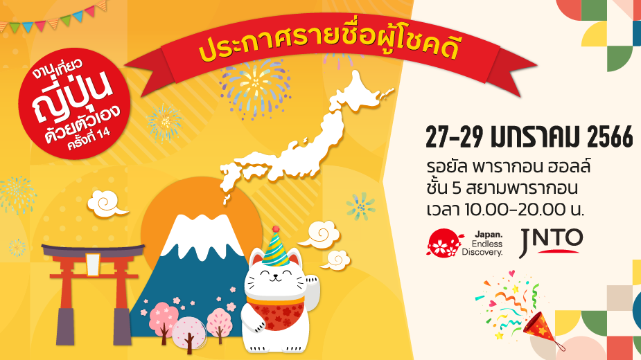 JNTO-14_LuckyDraw_Web.webp ประกาศรายชื่อผู้โชคดี งานเที่ยวญี่ปุ่นด้วยตัวเอง ครั้งที่ 14