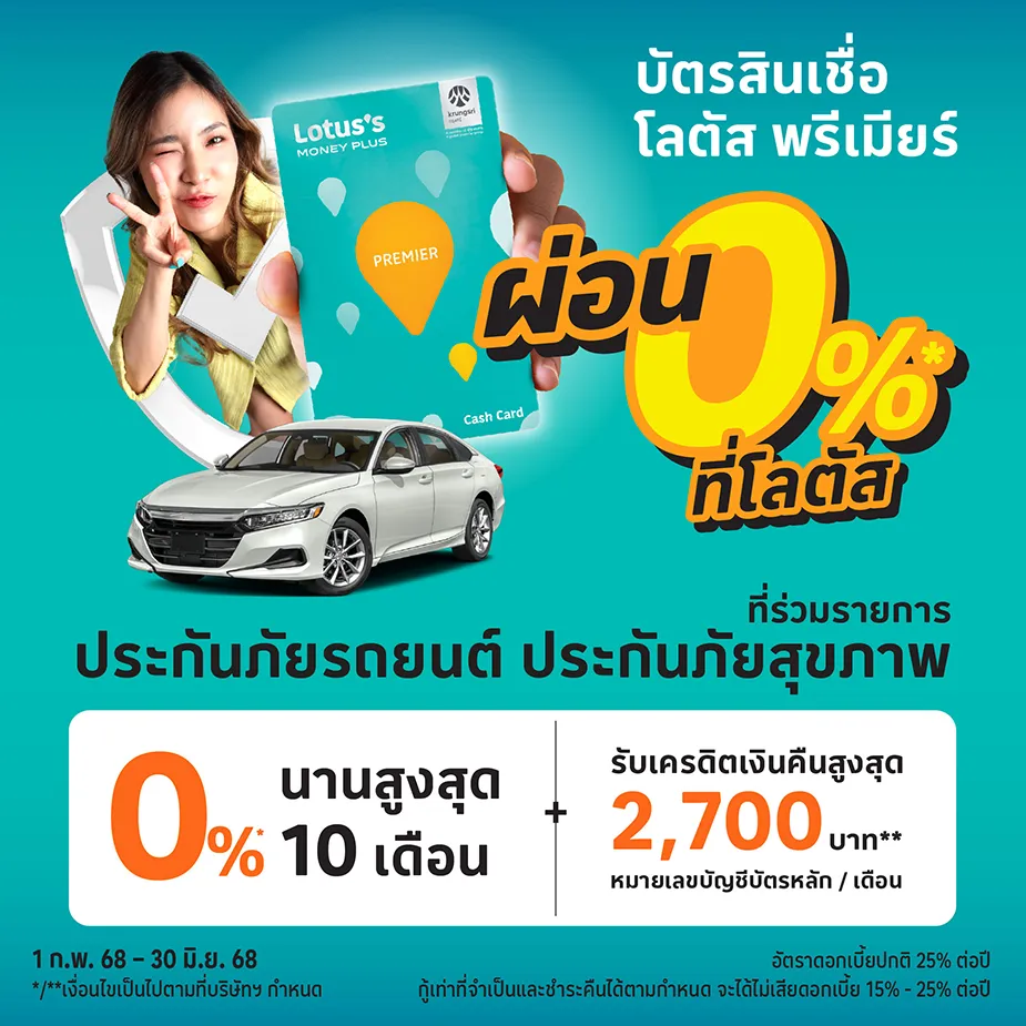 ผ่อนประกันภัยรถยนต์ ประกันภัยสุขภาพ ผ่านบัตรสินเชื่อโลตัส พรีเมียร์ ผ่อนประกันภัยรถยนต์ ประกันภัยสุขภาพ ผ่านบัตรสินเชื่อโลตัส พรีเมียร์