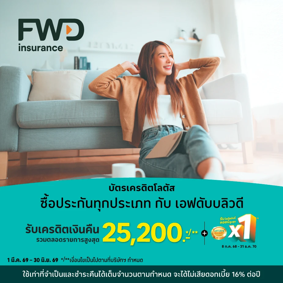 ซื้อประกันชีวิตกับ เอฟดับบลิวดี