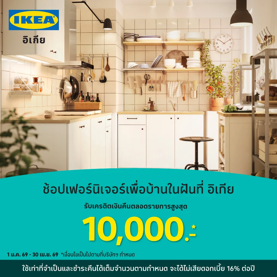 IKEA ช้อปเฟอร์นิเจอร์และของแต่งบ้าน