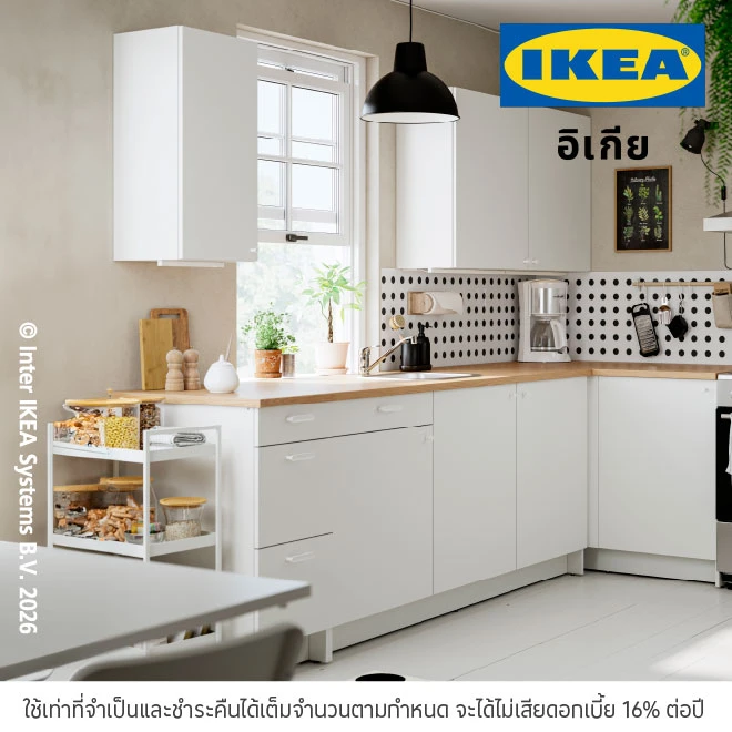 IKEA ผ่อนสินค้าตกแต่งบ้าน 0%*