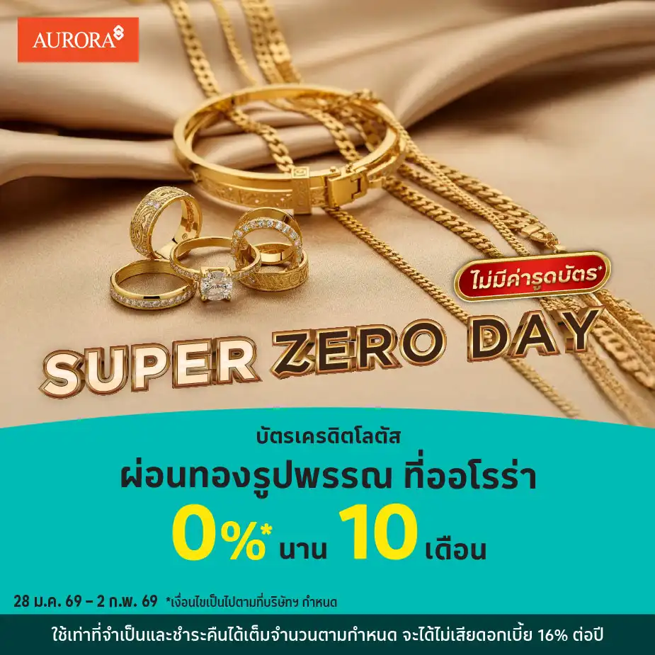 ผ่อนทองรูปพรรณ 0%25* ที่ออโรร่า