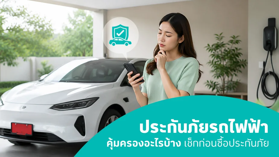 ประกันภัยรถไฟฟ้าคุ้มครองอะไรบ้าง