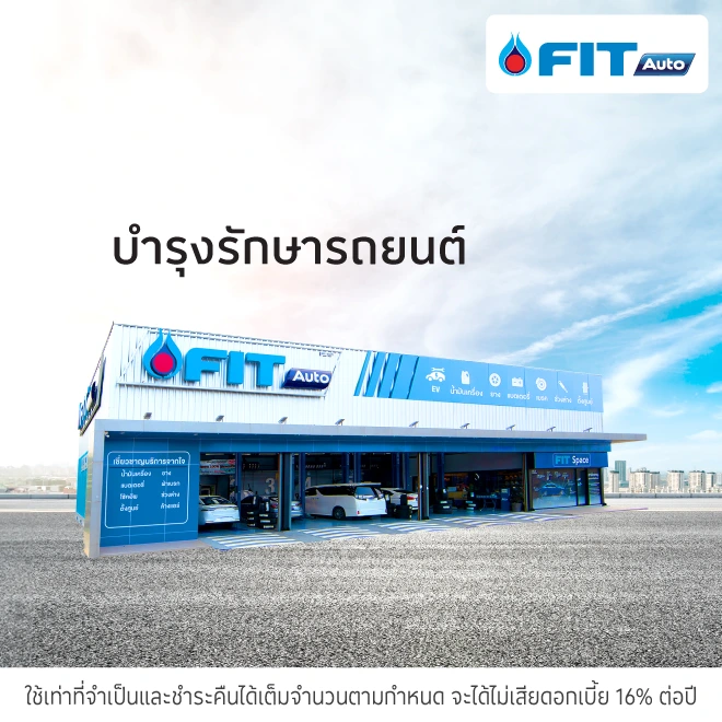 FIT Auto ศูนย์บริการรถยนต์ เช็คสภาพรถ