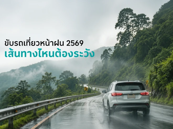 ขับรถเที่ยวหน้าฝน 2569 เส้นทางไหนต้องระวัง ขับยังไงให้ปลอดภัย?