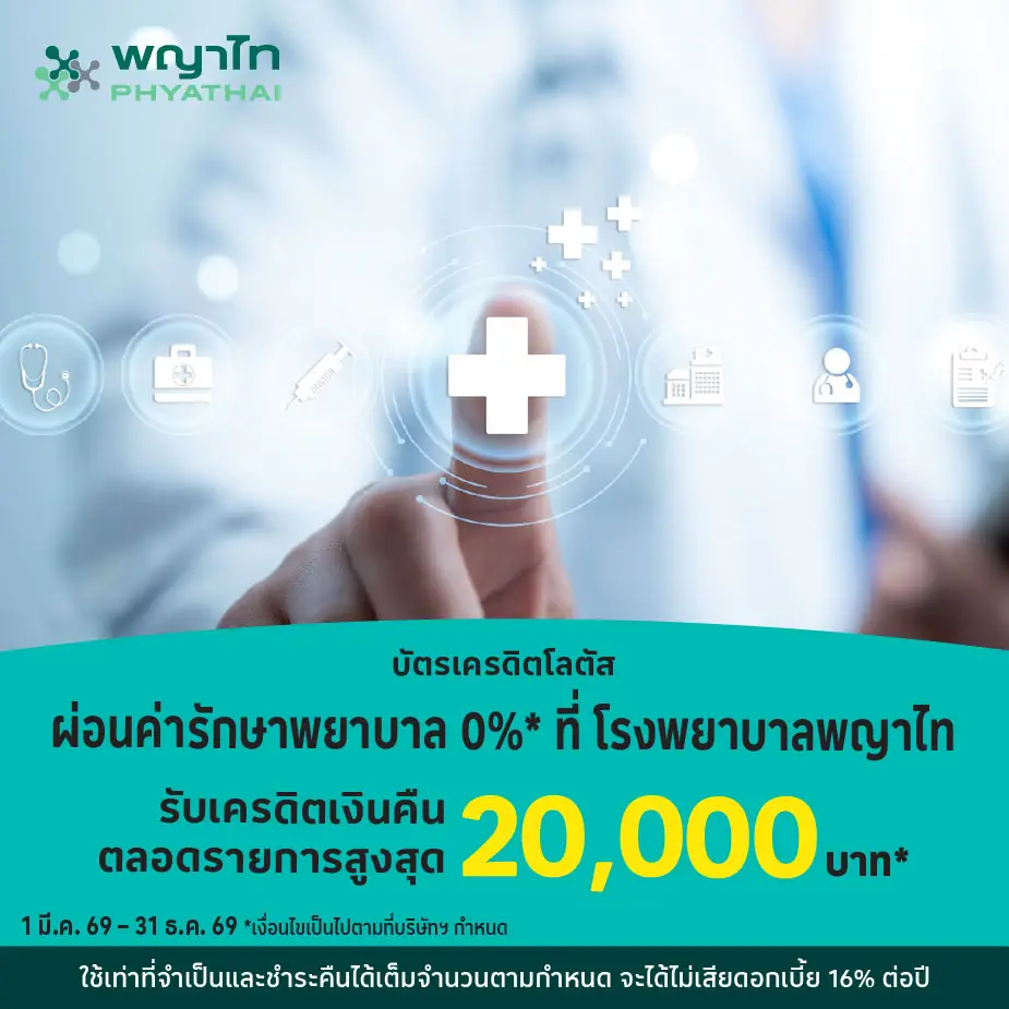 ผ่อนค่ารักษา 0%25* ที่ โรงพยาบาลในเครือพญาไท