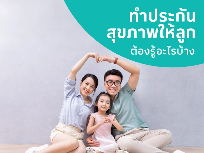 ทำประกันสุขภาพให้ลูก ต้องรู้อะไรบ้าง