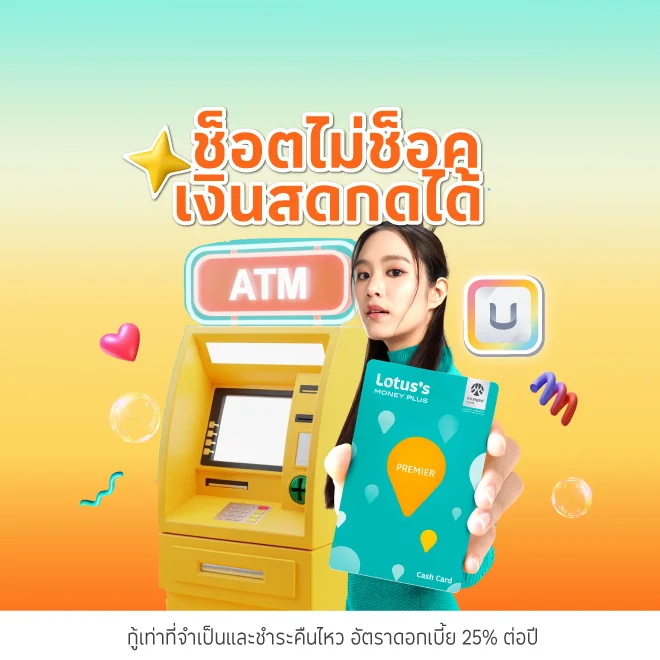 บัตรสินเชื่อโลตัสพรีเมียร์ เงินสดกดได้ ฉุกเฉินหายห่วง