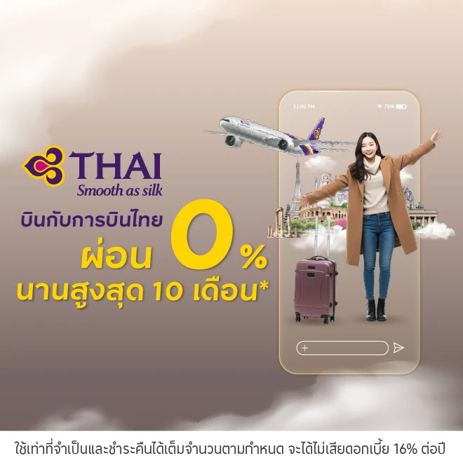 ผ่อนตั๋วค่าบัตรโดยสารการบินไทย 0% นานสูงสุด 10 เดือน*