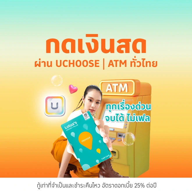 บัตรสินเชื่อโลตัสพรีเมียร์ เงินสดกดได้ ฉุกเฉินหายห่วง