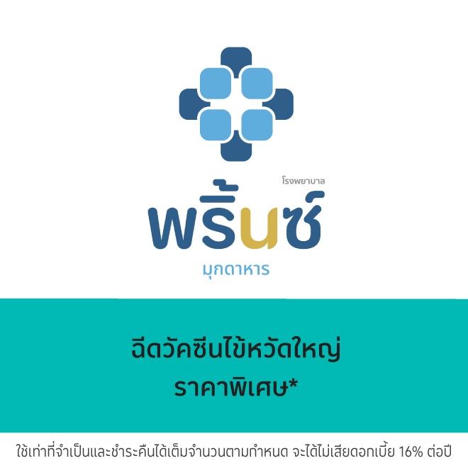 โรงพยาบาลพริ้นซ์ มุกดาหาร