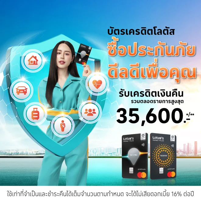 ซื้อประกันภัยได้คืนคุ้ม ด้วยบัตรเครดิตโลตัส