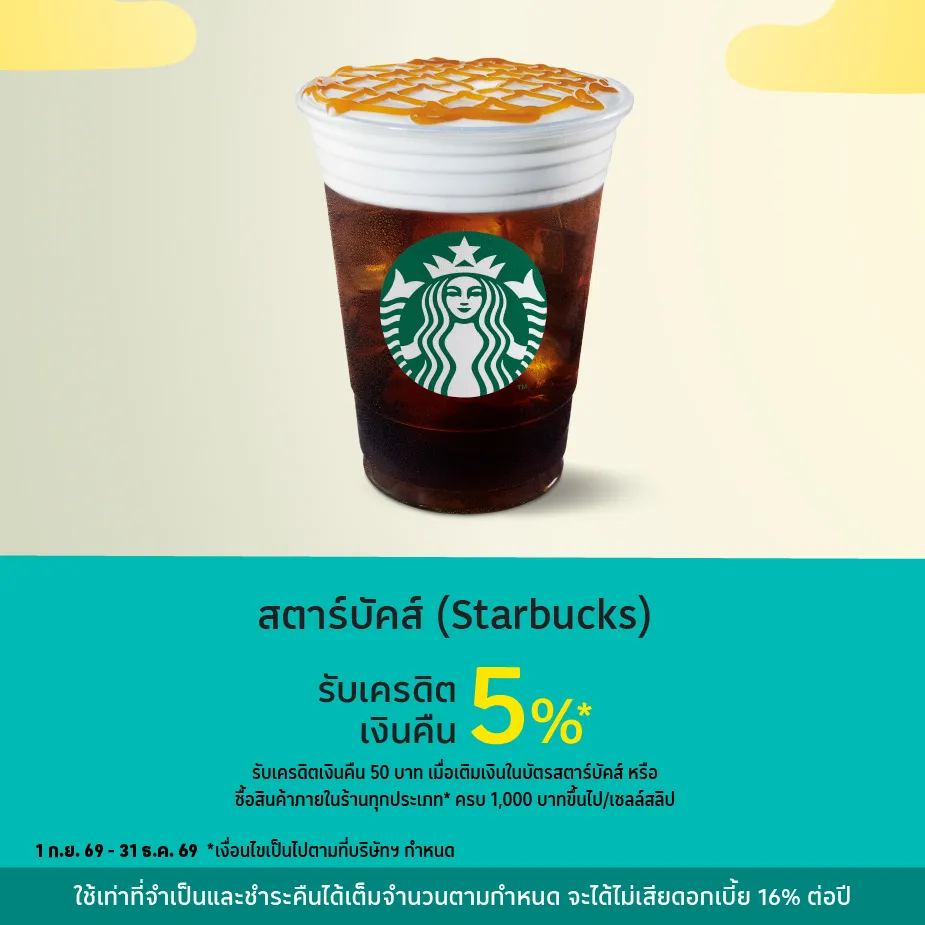 Starbucks รับเครดิตเงินคืน 5%25*