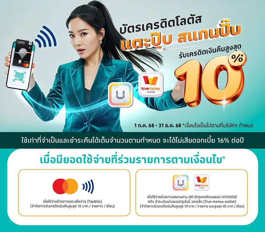 ช้อปปิ้งที่โลตัส จ่ายง่ายด้วยบัตรเครดิตโลตัสรับเครดิตเงิน
