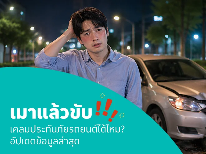 เมาแล้วขับ เกิดอุบัติเหตุ เคลมประกันภัยรถยนต์ได้ไหม