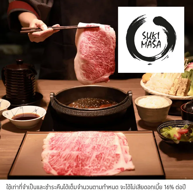 สุกี้ มาสะ (Suki Masa) รับส่วนลด 5%*