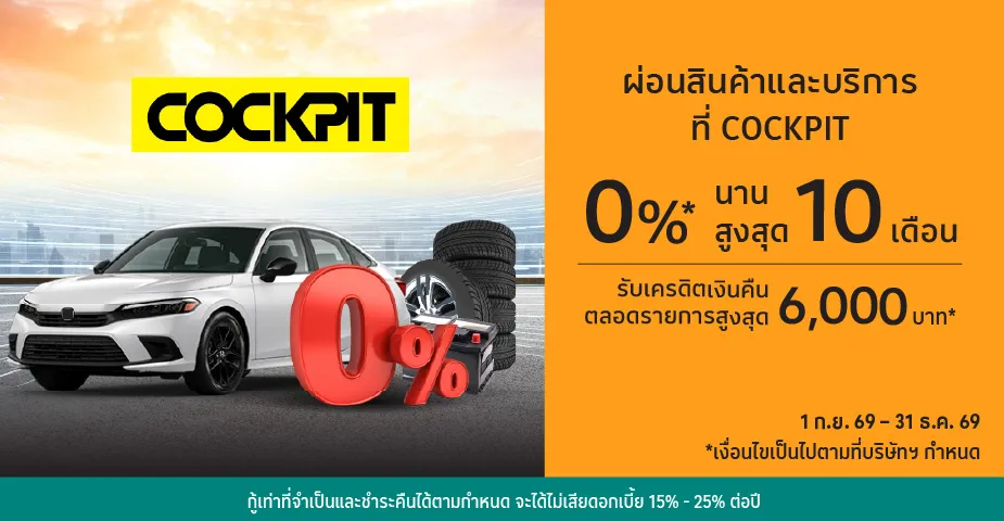 ผ่อนสินค้า 0%25*ที่ COCKPIT