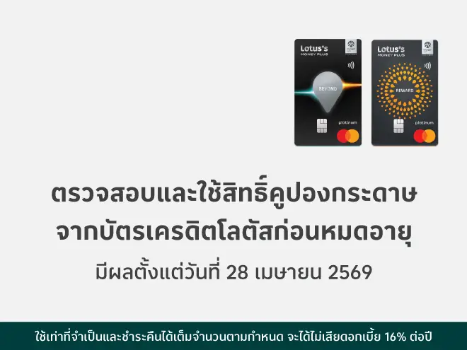 โปรดตรวจสอบและใช้สิทธิ์คูปองกระดาษจากบัตรเครดิตโลตัสก่อนหมดอายุ
